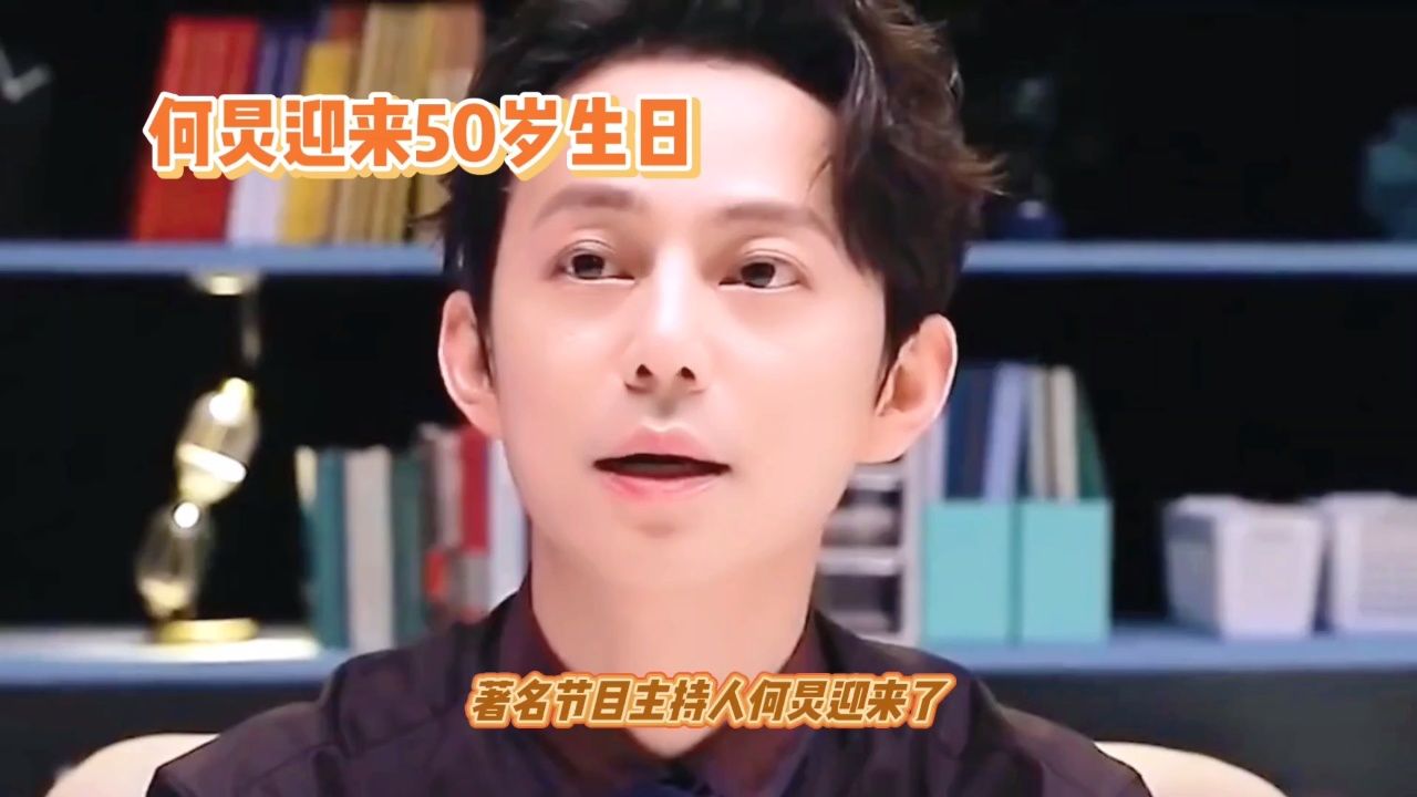 何炅迎来50岁生日