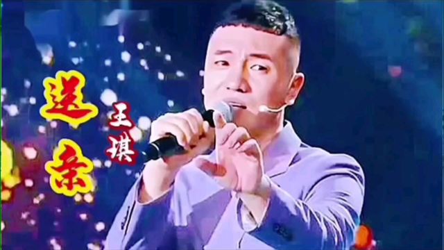 王琪一首经典歌曲《送亲》歌声宛转悠扬,百听不厌!