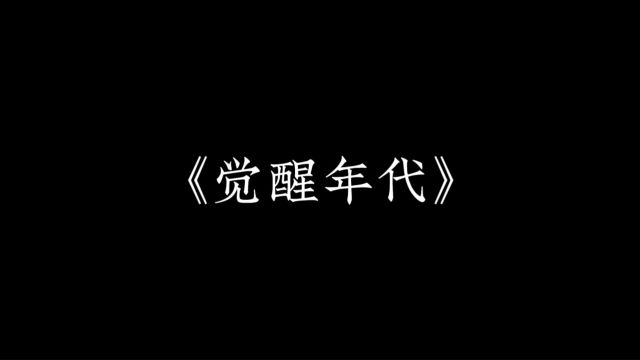 22本科金融工程2班 蔡依蓓 《觉醒年代》