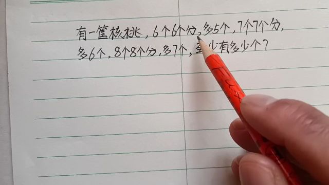 一筐核桃,6个6个分多5个,7个7个分多6个,8个8个分多7个,核桃多少个