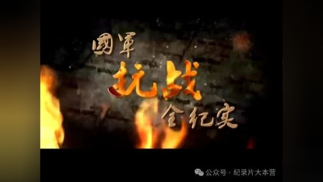 抗战系列|纪录片《国军抗战全纪实》6170集(共100集)