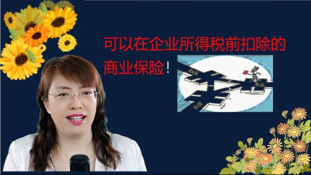 【小白必学】哪些可以在企业所得税前扣除的商业保险?