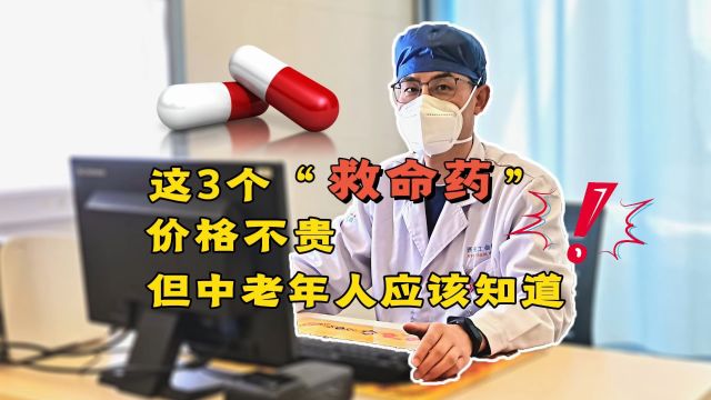 这3个“救命药”,价格不贵,但中老年人应该知道