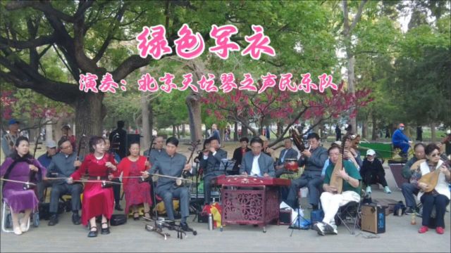 经典歌曲《绿色军衣》,北京天坛琴之声民乐队演奏,优美动听