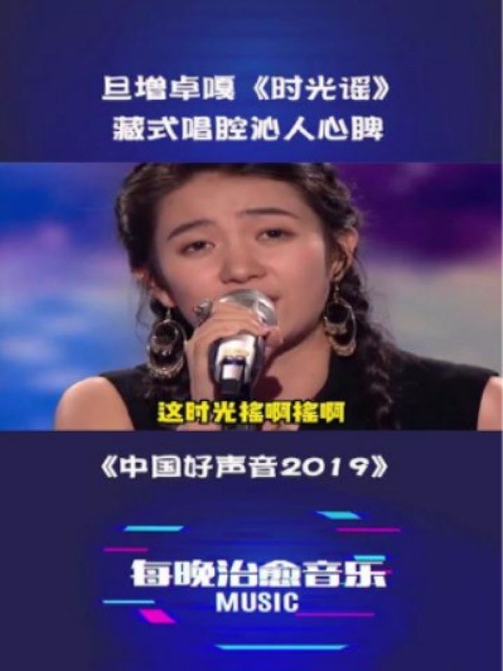 《时光谣》藏式唱腔沁人心脾