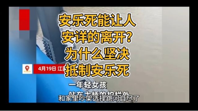 安乐死能让人安详的离开?为什么我国坚决抵制安乐死 #社会 #安乐死 #活着