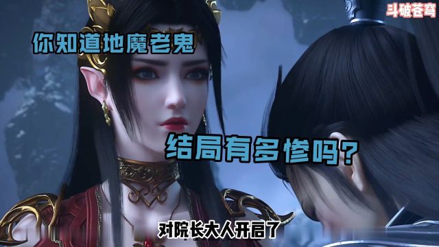 斗破苍穹:你知道魔炎谷扛把子,地魔老鬼结局有多惨吗?