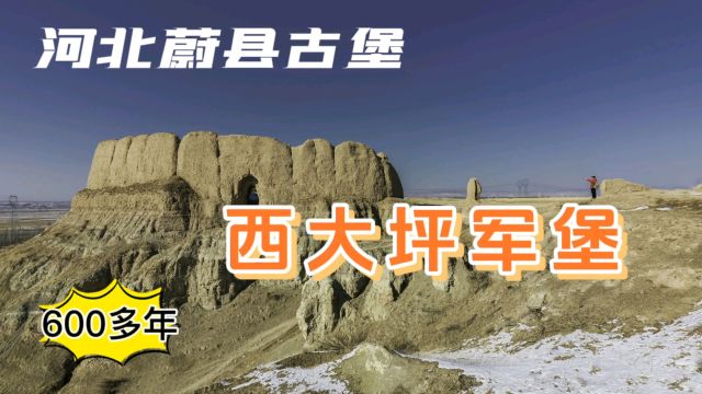 张家口蔚县古堡——西大坪军堡