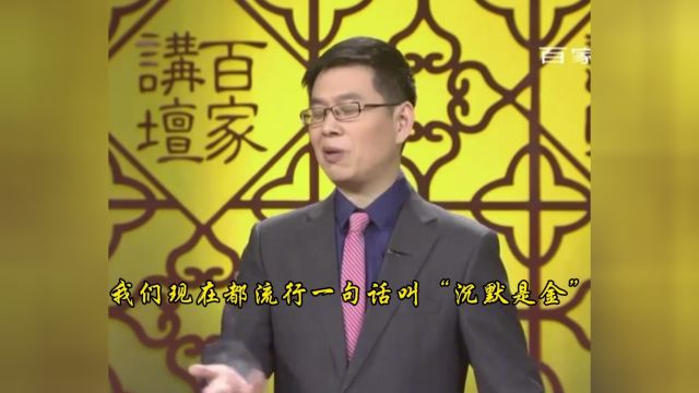 沉默的四种危险#百家讲坛 #郦波 #五百年来王阳明