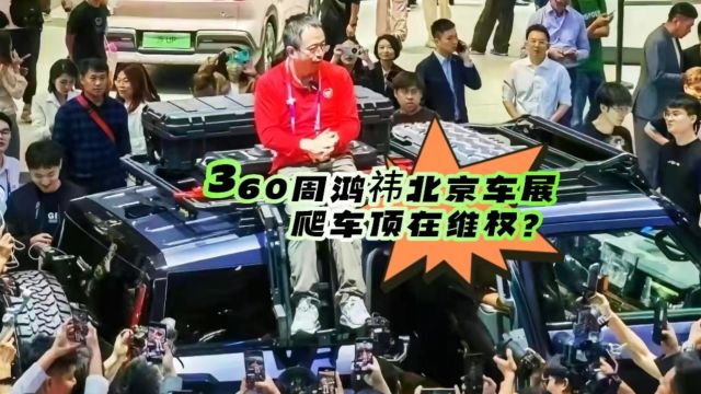 “燃爆”现场,360老总周鸿祎爬车顶在干啥?