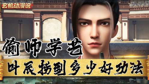 《仙武传-原著科普》:叶辰利用仙轮眼在三宗大比期间学习了多少的神通术法?_高清1080P在线观看平台_腾讯视频