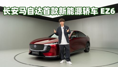 长安马自达首款新能源B级轿车 EZ6 搭载增程及纯电两种动力 爆款预订