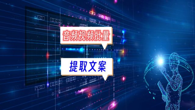 音频视频批量提取文案完全免费