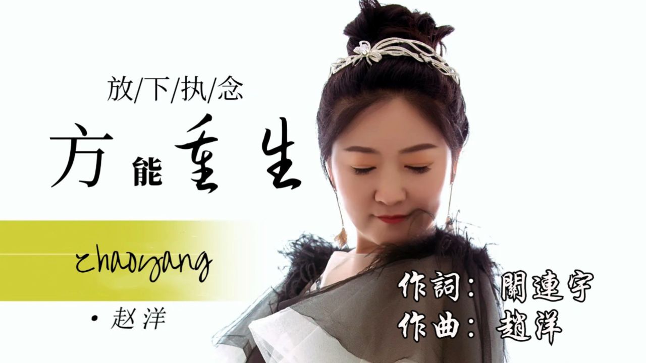 赵洋演唱一首《放下执念方能重生》深情演绎,伤感好听,歌曲完整版.