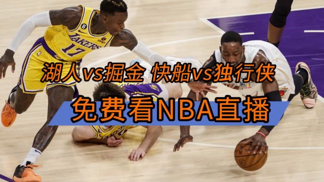 NBA直播哪里看不用会员→2024季后赛:湖人VS掘金 快船VS独行侠(在线免费观看比赛)附回放