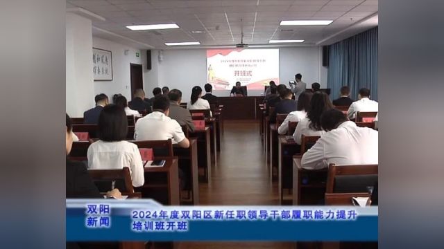 2024年度双阳区新任职领导干部履职能力提升培训班开班