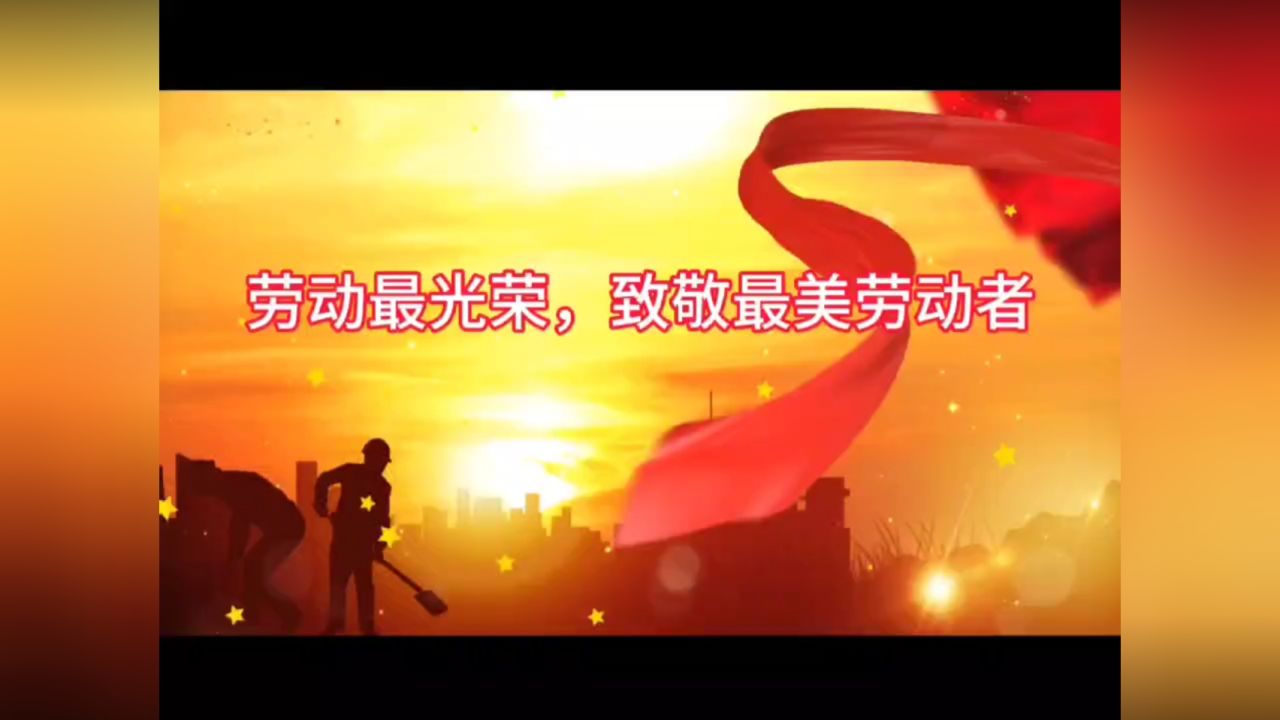 劳动最光荣