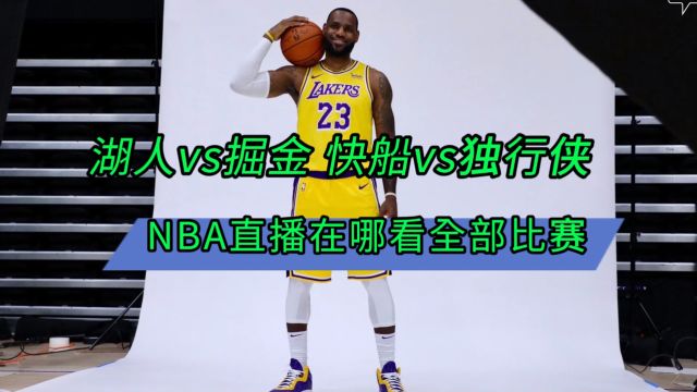 NBA直播的APP有哪些→2024季后赛:湖人VS掘金 快船VS独行侠(在线免费观看比赛)附回放