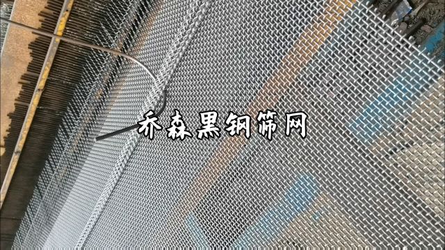 45号黑钢筛网 钢丝编织轧花筛网筛沙网 砖厂筛分过滤用金属编织网