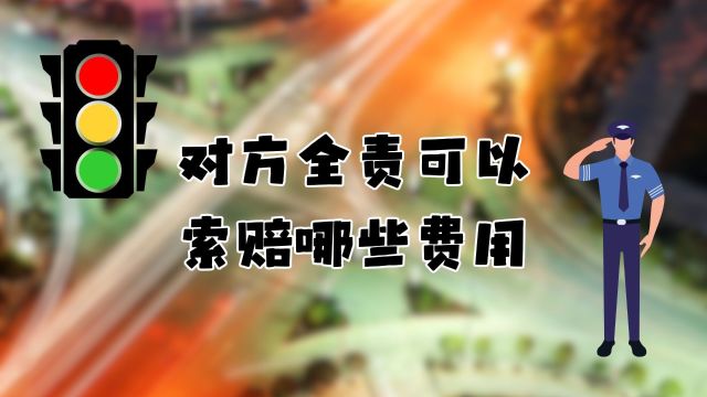 对方全责可以索赔哪些费用,你能索赔什么?