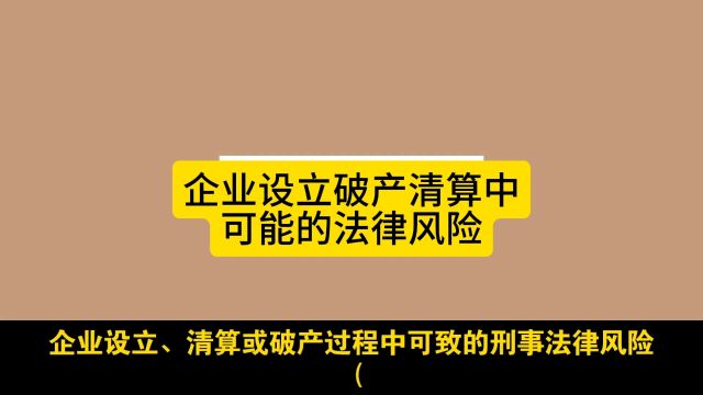 企业设立破产清算中可能的法律风险