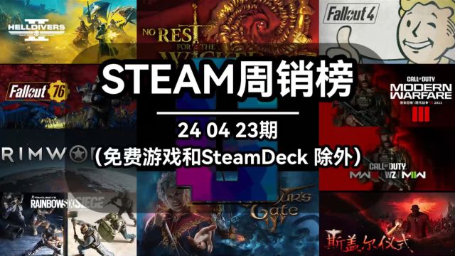 steam周销榜:240423期