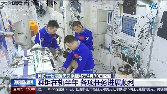 半年“太空之旅” 神舟十七号乘组完成了这些任务→