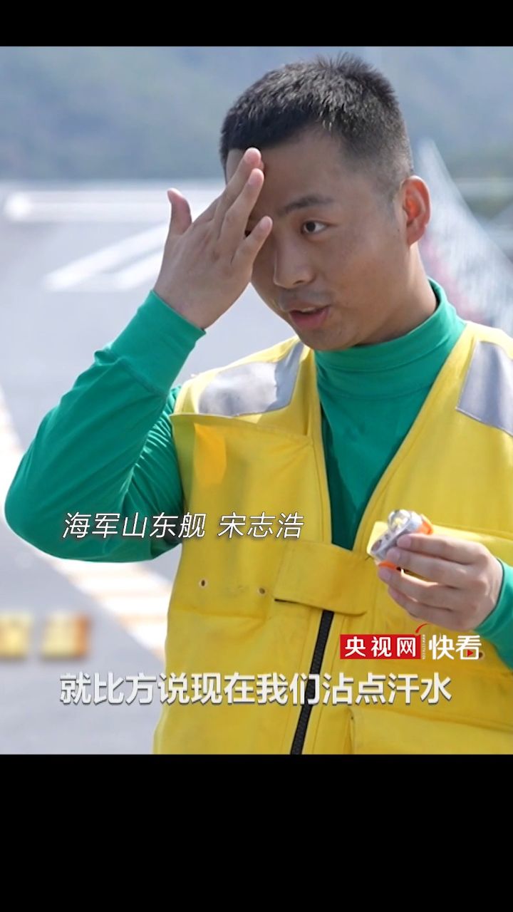 "沾点汗水就能亮?"海军山东舰起飞助理宋志浩介绍"黄马甲"的特殊功能