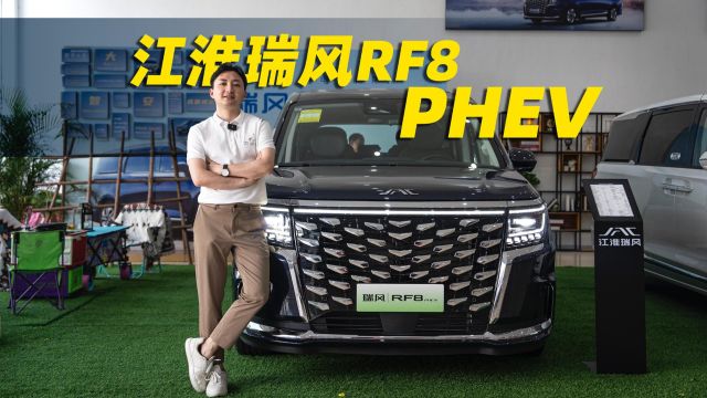 20万级最好的电混MPV,当然是有型有品有实力的瑞风RF8