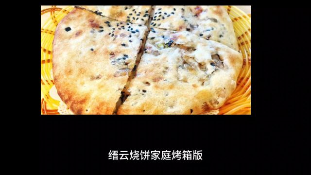 家庭版缙云烧饼