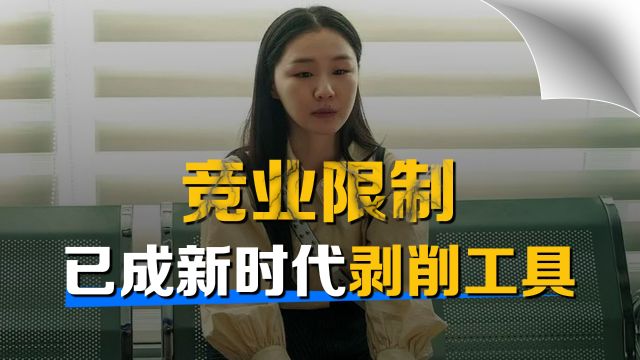 打工还要倒赔钱,这些滥用竞业协议的公司真的不怕遭报应?