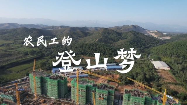 农民工的登山梦