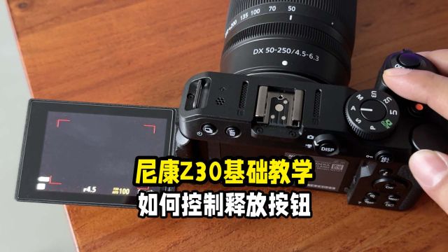 尼康Z30基础教学如何控制释放按钮