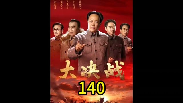 大决战第140集