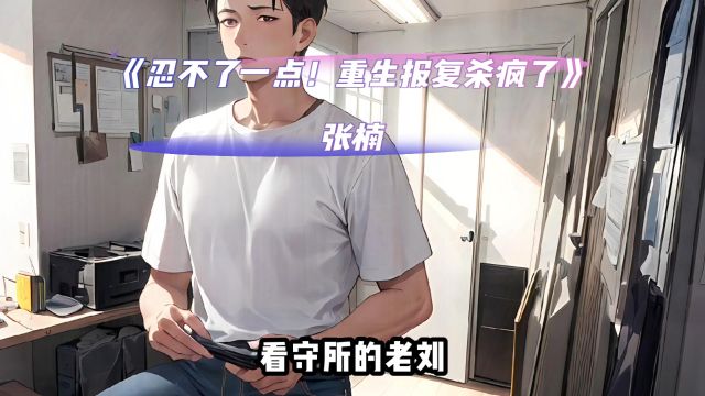 精品新书《忍不了一点!重生报复杀疯了》张楠小说全章节在线分享