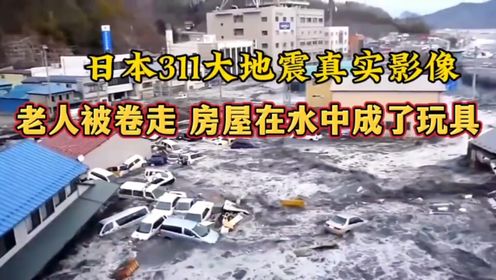 日本311大地震海啸影像,老人被卷走,房屋在水中成了玩具