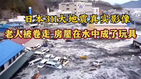 311日本地震海啸图片