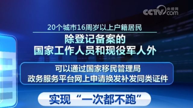 国家移民管理局发布六项便民利企措施,试行全程网办