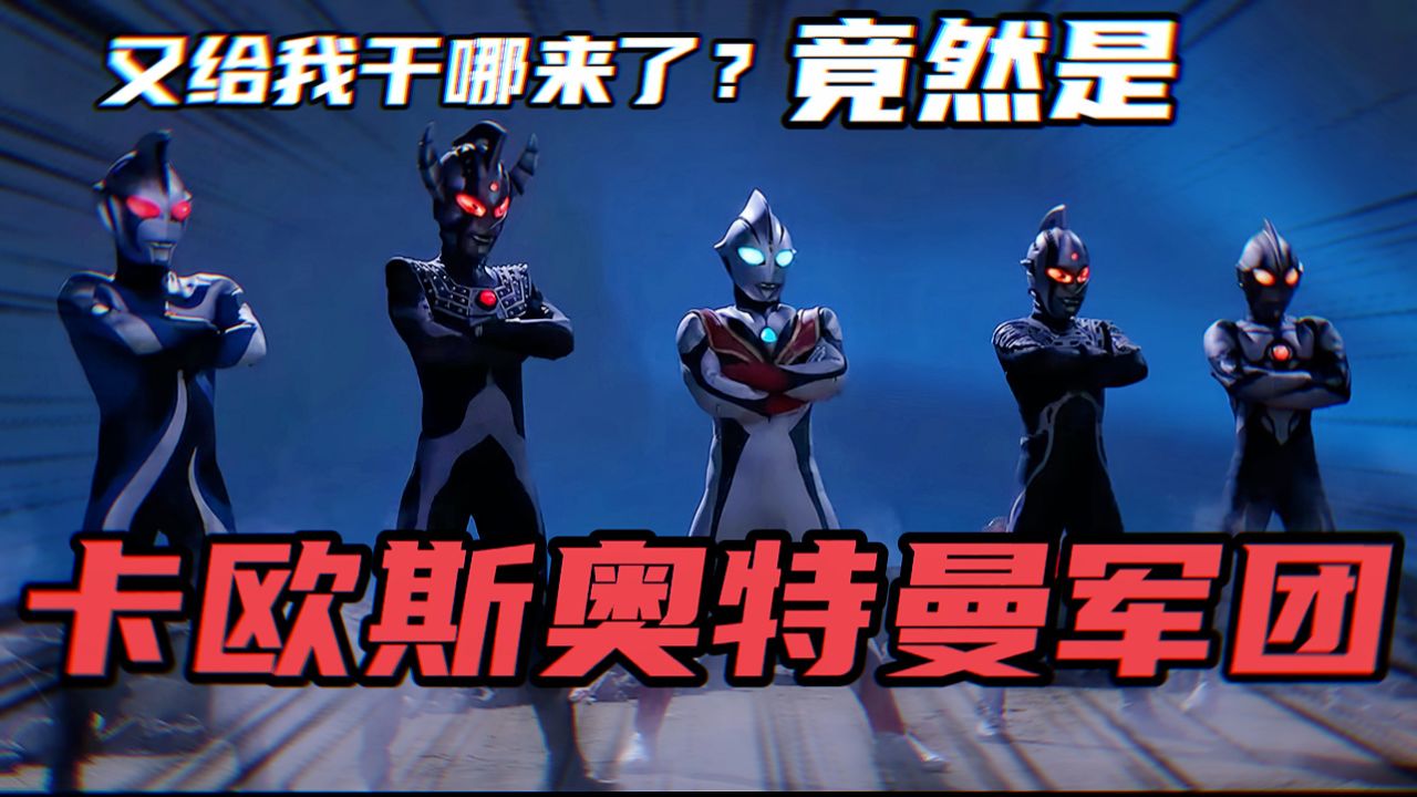 奥特荣耀：这是给我干哪儿来了？竟然遇到了卡欧斯奥特曼军团？_高清1080P在线观看平台_腾讯视频