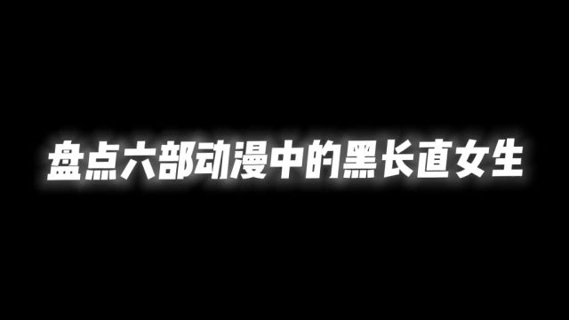 黑长直女神,你最喜欢哪一位#二次元 #动漫推荐