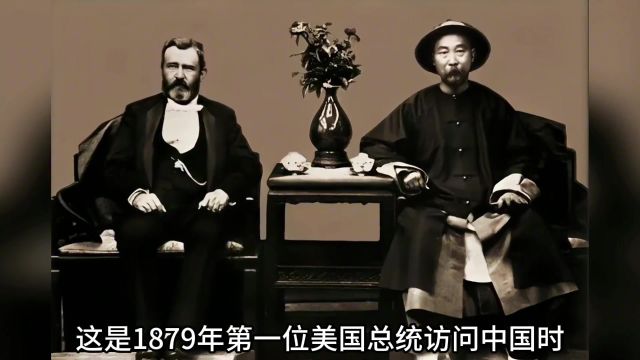 1879年首位美国总统访问华,十万民众夹道欢迎,满清重臣要事相求#历史 #名人 #人物故事