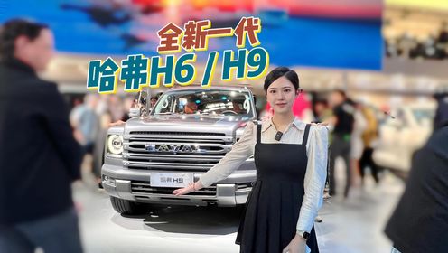 全新一代哈弗H6、全新H9亮相北京车展，当年的SUV之王能否再创辉煌？
