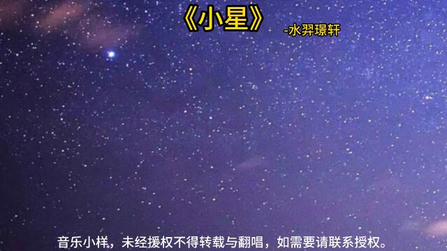 《小星》水羿璟轩!嘒彼小星,三五在东.肃肃宵征,夙夜在公.寔命不同.嘒彼小星,维参与昴.肃肃宵征,抱衾与裯.寔命不犹.