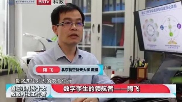 喜迎市科协“十大”•致敬科技工作者|陶飞:数字孪生的领航者