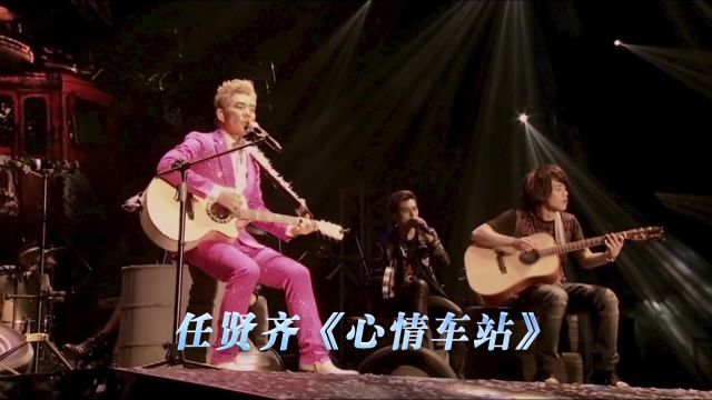 任贤齐《心情车站》演唱会现场版「闽南语」