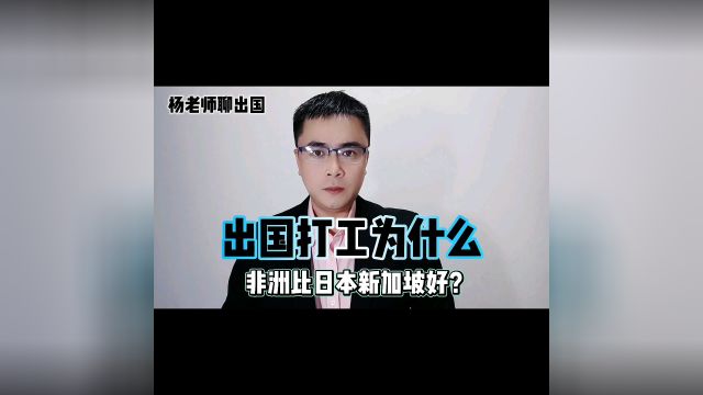 出国劳务非洲工作为什么比日本新加坡要好?