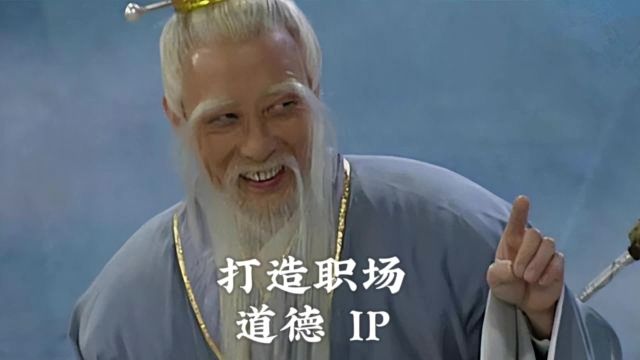 打造职场的道德IP