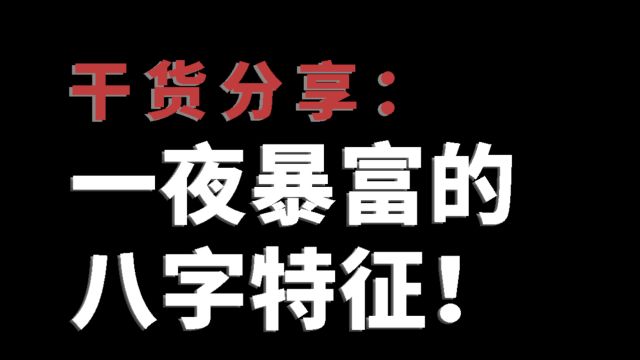 容易一夜暴富的八字特征!咸鱼翻身指南!