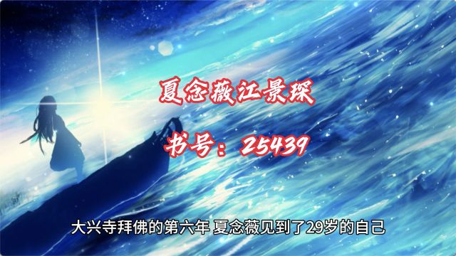 一口气看完爽文《夏念薇江景琛》 完结短篇分享,宝藏必读小说