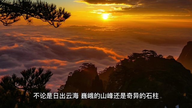 黄山云雾缭绕的仙境